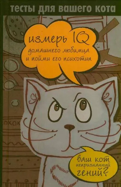 Книга Тесты для вашего кота. Измерь IQ домашнего любимца и пойми его психотип () — 1