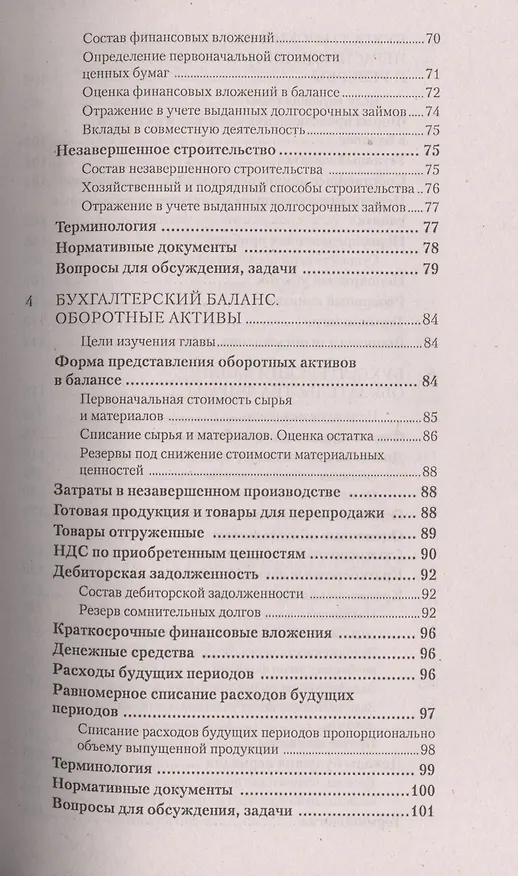Книга Бухгалтерский учет за 14 дней Экспресс-курс (12 изд) (мБиА) Молчанов (Сергей Молчанов) — 4