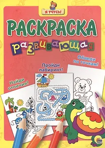 Найди отличия! Пройди лабиринт! Обведи по точкам!
