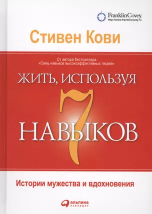 Жить, используя семь навыков: Истории мужества и вдохновения — 2618933 — 1