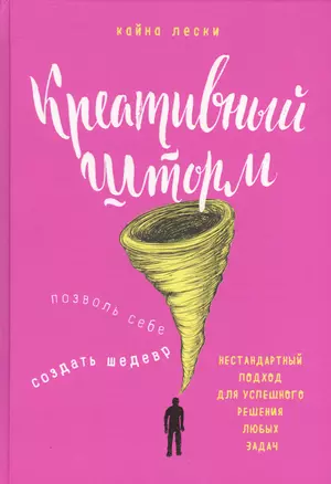 Креативный шторм. Позволь себе создать шедевр. Нестандартный подход для успешного решения любых задач — 2632579 — 1