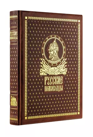 Русские полководцы. Книга в коллекционном кожаном переплете ручной работы с золочёным обрезом и в футляре — 2915305 — 1