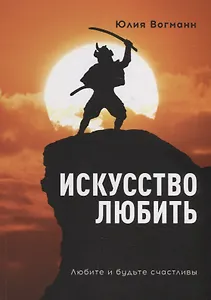 Искусство любить: Любите и будьте счастливы