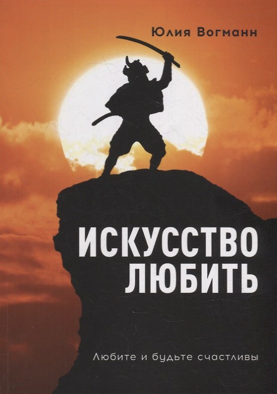 Книга Искусство любить: Любите и будьте счастливы (Юлия Вогманн) — 1