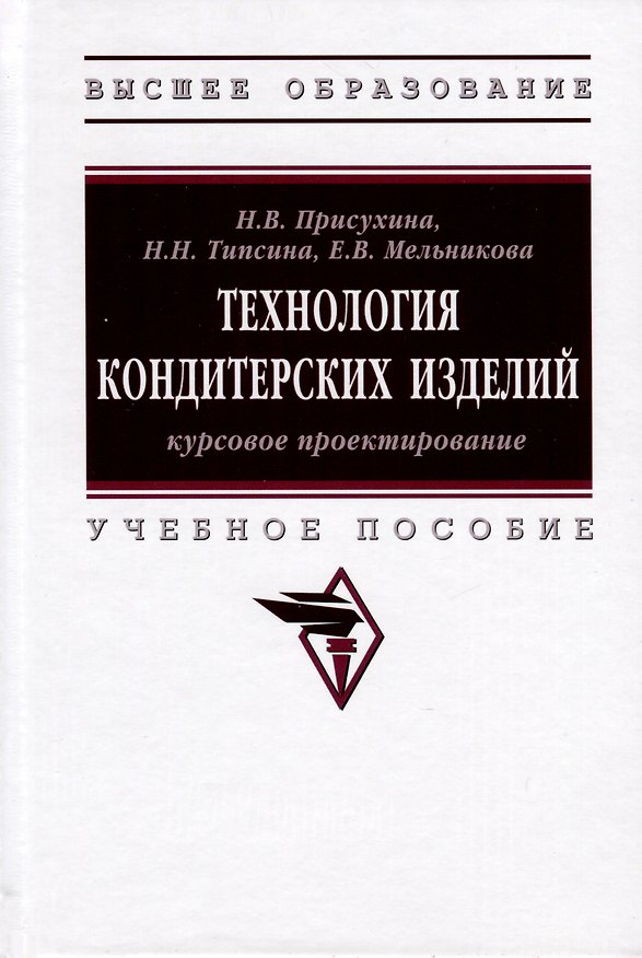 Книга Технология кондитерских изделий. Курсовое проектирование. Учебное пособие (Наталья Присухина, Нэлля Типсина, Екатерина Мельникова) — 1