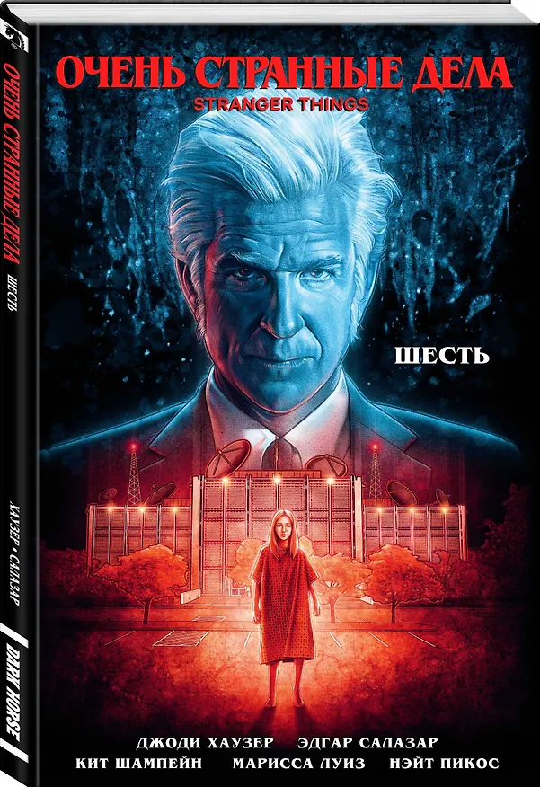 Очень странные дела. Шесть 2779772 — 4