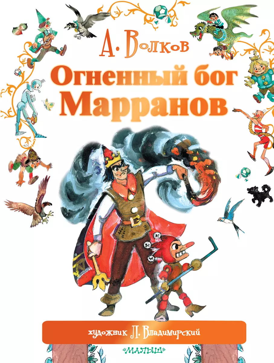 Огненный бог Марранов (Александр Волков) - купить книгу с доставкой в  интернет-магазине «Читай-город». ISBN: 978-5-17-089601-1