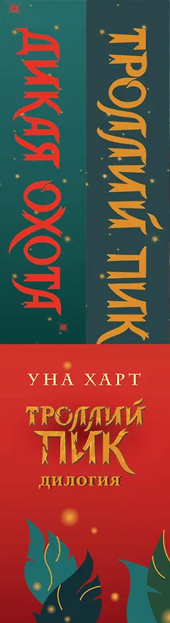 Книга Троллий пик. Комплект из 2 книг (Троллик пик + Дикая охота) (Уна Харт) — 3