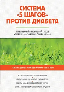 Система "5 шагов" против диабета. Естественный и безвредный метод контролировать уровень сахара в крови