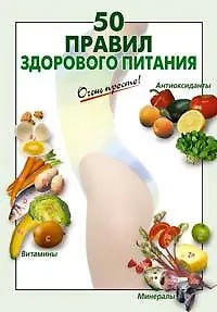50 правил здорового питания