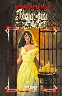 Книга Встреча с судьбой (Кресли Коул)