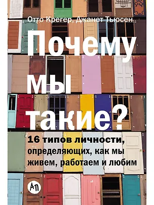 Книга Почему мы такие? 16 типов личности, определяющих, как мы живём, работаем и любим (Отто Крегер)