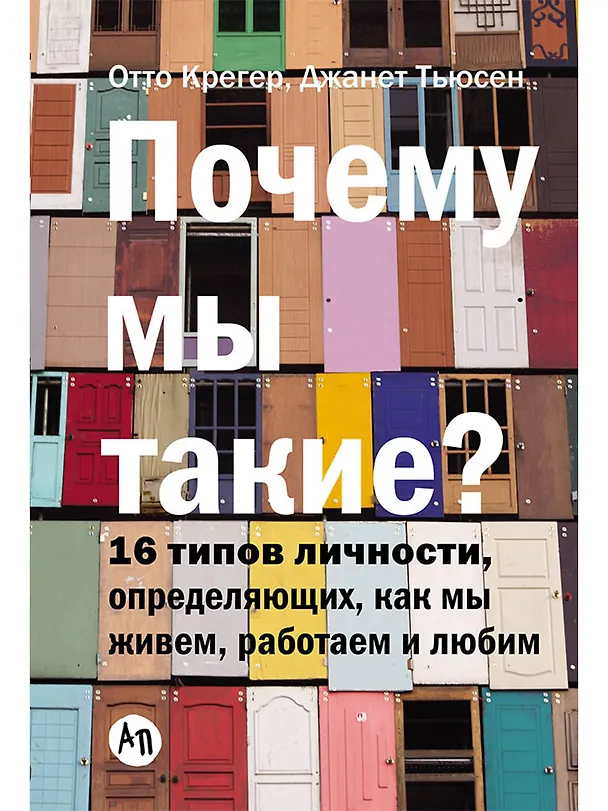 Книга Почему мы такие? 16 типов личности, определяющих, как мы живём, работаем и любим (Отто Крегер) — 1