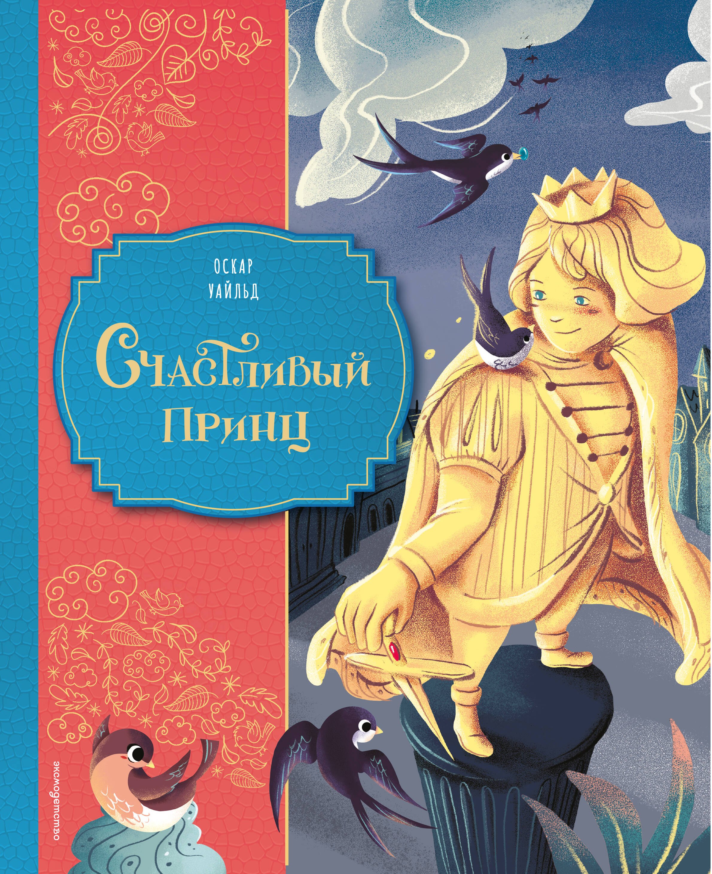 

Счастливый принц (ил. Клары Леонарди)