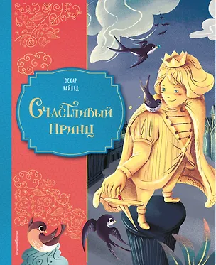 Книга Счастливый принц (ил. Клары Леонарди) (Оскар Уайльд)