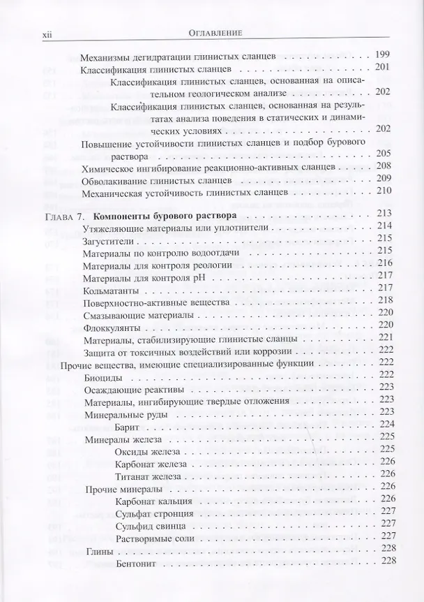 Книга Руководство для супервайзера по буровым растворам и их использованию (Кеннет Л. Бриджес) — 7