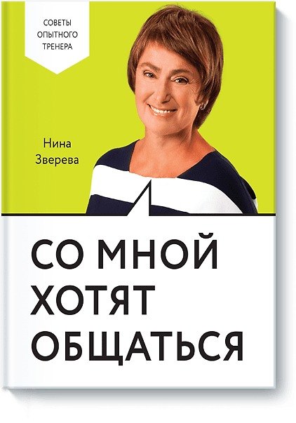 Книга Со мной хотят общаться (Нина Зверева) — 1
