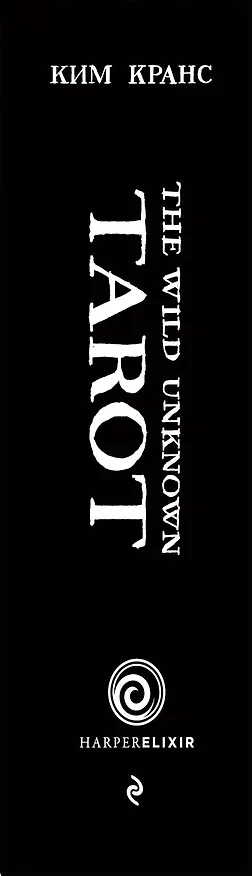 Книга The Wild Unknown Tarot. Дикое Неизвестное Таро (78 карт и руководство в подарочном футляре) (Ким Кранс) — 4