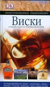 Книга Виски (Чарльз Маклин)