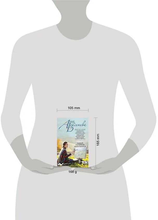 Книга Первый, случайный, единственный : роман (Анна Берсенева) — 4