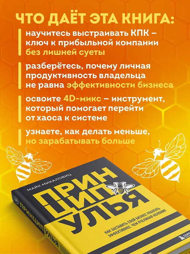 Книга Принцип улья. Как заставить свой бизнес работать эффективнее, чем пчелиная колония (Майк Микаловиц) — 7