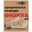 Тетрадь предметная в клетку Альт, "Крафт. Физика", 48 листов — 251007 — 1