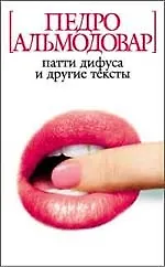 Книга Патти Дифуса и другие тексты (Педро Альмодовар) — 1