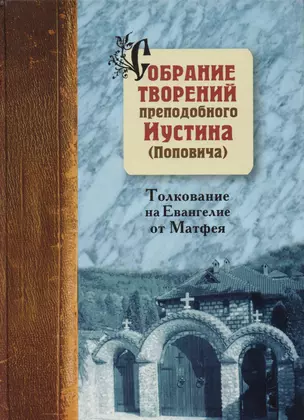 Собрание творений: Т.5: Толкование Евангелия от Матфея. Святосаввье как философия жизни — 2606200 — 1