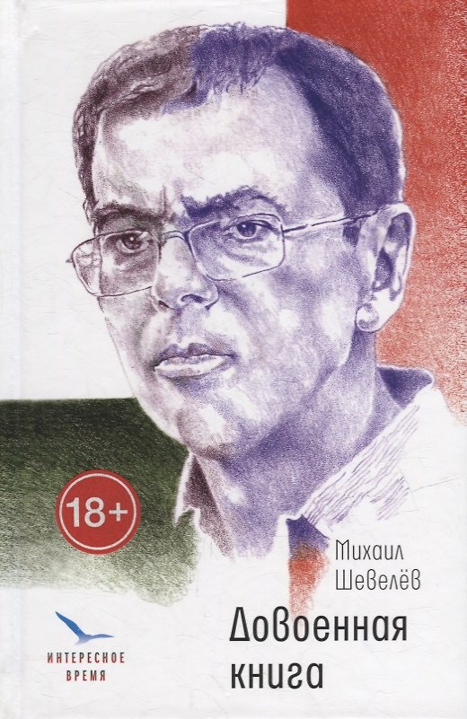 Книга Довоенная книга: рассказы и повести (Михаил Шевелев) — 1