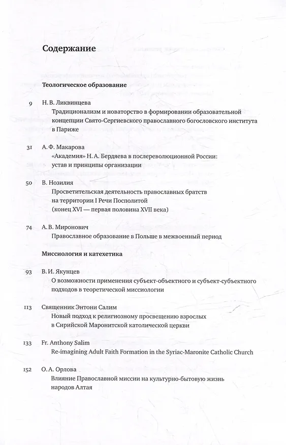 Книга Вестник Свято-Филаретовского института. Выпуск 41. Весна 2022 () — 2