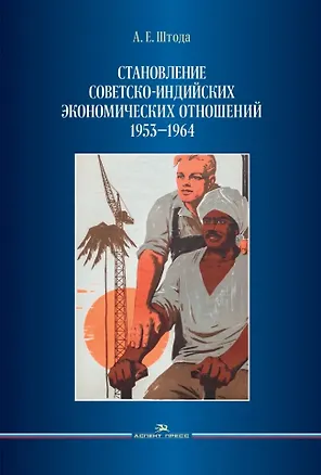 Книга Становление советско-индийских экономических отношений. 1953–1964 (Анна Штода)
