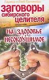 Заговоры сибирского целителя на здоровье несокрушимое