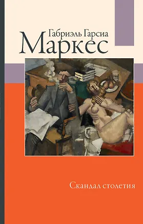 Книга Скандал столетия (Габриэль Гарсиа Маркес)