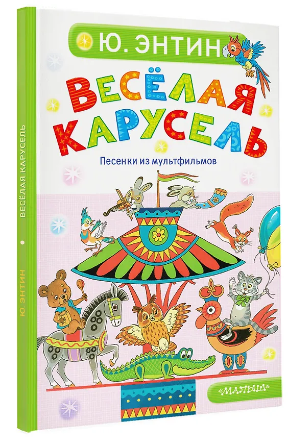 Книга Весёлая карусель. Песенки из мультфильмов (Юрий Энтин) — 4