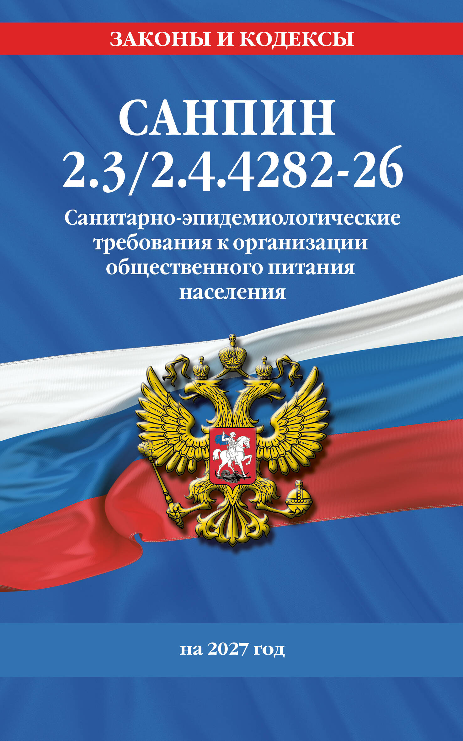 Обложка книги «СанПин 2.3/2.4.4282-26. Санитарно-эпидемиологические требования к организации общественного питания населения на 2027 год»