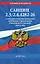 СанПин 2.3/2.4.4282-26. Санитарно-эпидемиологические требования к организации общественного питания населения на 2027 год — 3173418 — 1