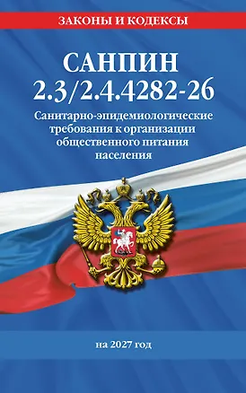 Книга СанПин 2.3/2.4.4282-26. Санитарно-эпидемиологические требования к организации общественного питания населения на 2027 год ()