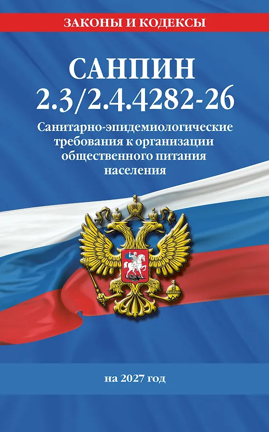 Книга СанПин 2.3/2.4.4282-26. Санитарно-эпидемиологические требования к организации общественного питания населения на 2027 год () — 1