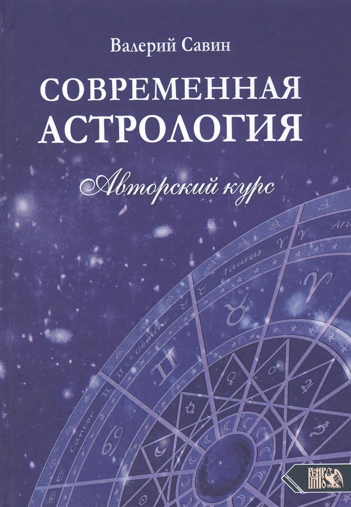 

Современная астрология. Авторский курс