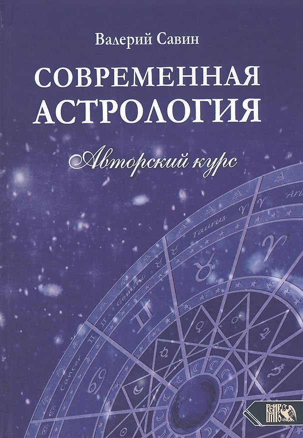 Книга Современная астрология. Авторский курс (Валерий Савин) — 1