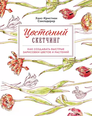 Цветочный скетчинг. Как создавать быстрые зарисовки цветов и растений — 2921325 — 1