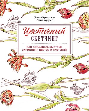 Цветочный скетчинг. Как создавать быстрые зарисовки цветов и растений