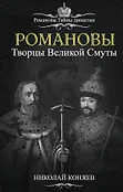 Романовы. Тайны династии