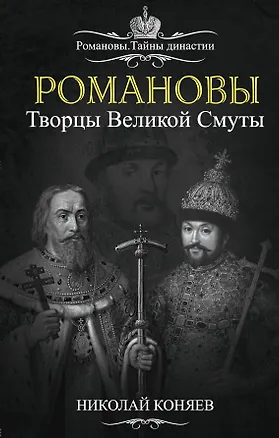 Книга Романовы. Творцы Великой Смуты (Николай Коняев)