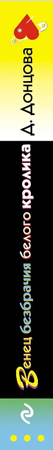 Книга Венец безбрачия белого кролика (Дарья Донцова) — 3