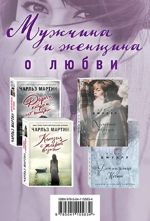 Книга Мужчина и женщина о любви (комплект из 4 книг) (Лайза Джуэлл)