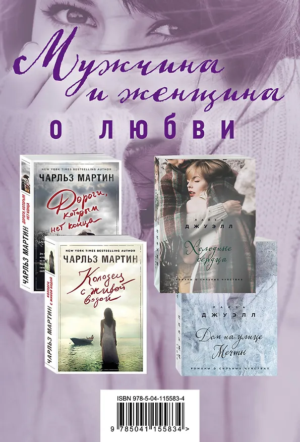 Книга Мужчина и женщина о любви (комплект из 4 книг) (Лайза Джуэлл) — 1