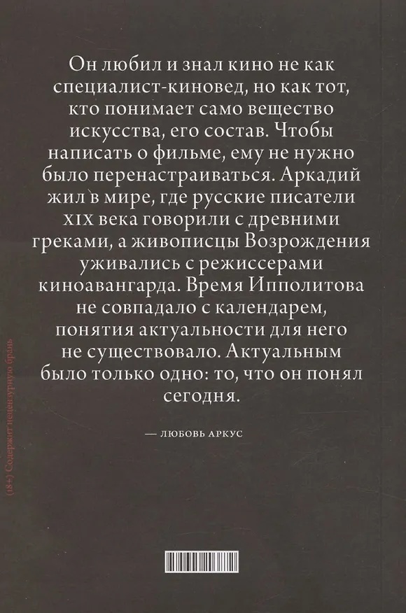 Книга О кино и о времени (Аркадий Ипполитов) — 2