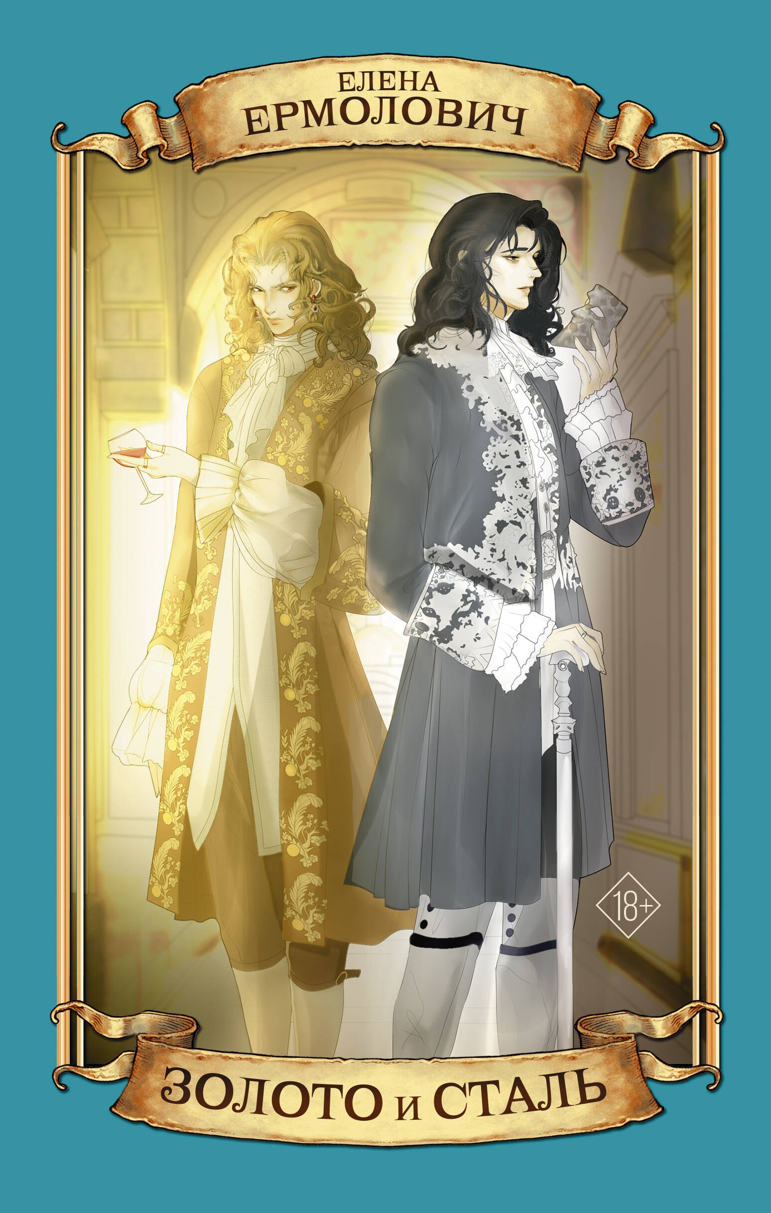 

Золото и сталь