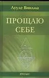 Книга Прощаю себе: В 4-х тт. Т.4 (Лууле Виилма)